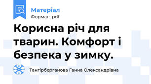 Корисна річ для тварин. Комфорт і безпека у зимку.