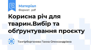 Корисна річ для тварин.Вибір та обґрунтування проєкту