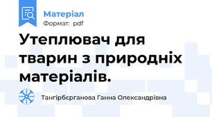 Утеплювач для тварин з природніх матеріалів.