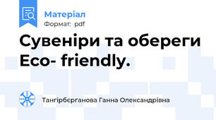 Сувеніри та обереги Eco- friendly.