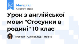 Урок з англійської мови "Стосунки в родині" 10 клас