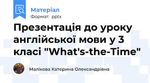 Презентація до уроку англійської мови у 3 класі "What's-the-Time"