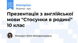 Презентація з англійської мови "Стосунки в родині" 10 клас