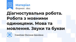 Діагностувальна робота. Робота з мовними одиницями. Мова та мовлення. Звуки та букви