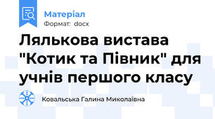 Лялькова вистава "Котик та Півник" для учнів першого класу