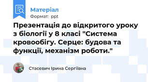 Презентація до відкритого уроку з біології у 8 класі "Система кровообігу. Серце: будова та функції, механізм роботи."