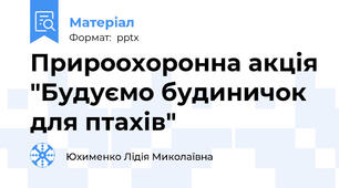 Прироохоронна акція "Будуємо будиничок для птахів"