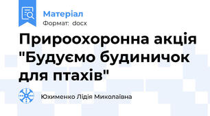 Прироохоронна акція "Будуємо будиничок для птахів"