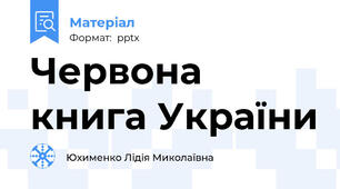 Червона книга України
