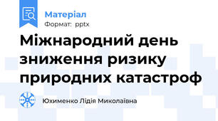 Міжнародний день зниження ризику природних катастроф