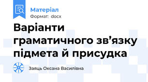 Варіанти граматичного зв’язку підмета й присудка