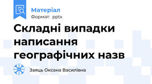 Складні випадки написання географічних назв