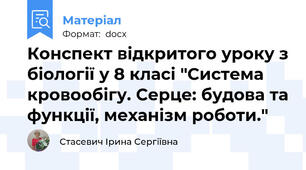 Конспект відкритого уроку з біології у 8 класі "Система кровообігу. Серце: будова та функції, механізм роботи."