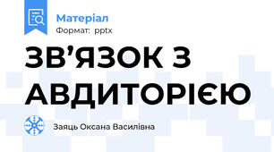 ЗВ’ЯЗОК З АВДИТОРІЄЮ