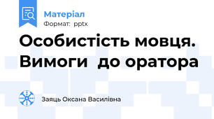 Особистість мовця.  Вимоги  до оратора