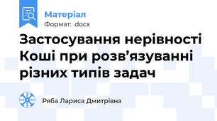 Застосування нерівності Коші при розв’язуванні різних типів задач