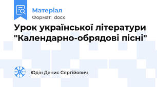 Урок української літератури "Календарно-обрядові пісні"