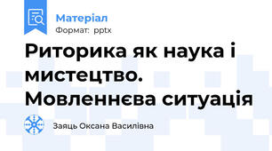 Риторика як наука і мистецтво. Мовленнєва ситуація