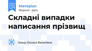 Складні випадки  написання прізвищ