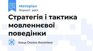 Стратегія і тактика мовленнєвої поведінки