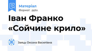 Іван Франко «Сойчине крило»