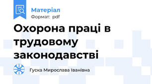 Охорона праці в трудовому законодавстві