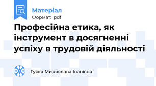 Професійна етика, як інструмент в досягненні успіху в трудовій діяльності