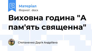 Виховна година "А пам'ять священна"