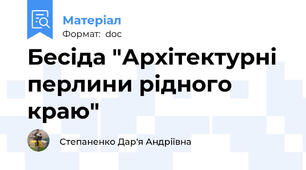 Бесіда "Архітектурні перлини рідного краю"