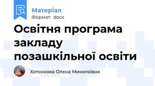 Освітня програма закладу позашкільної освіти