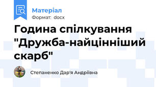 Година спілкування "Дружба-найцінніший скарб"