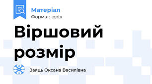 Віршовий розмір