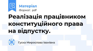 Реалізація працівником конституційного права на відпустку.