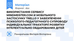 ВИКОРИСТАННЯ СЕРВИСУ MINDMEISTER.СOM И МОБІЛЬНОГО ЗАСТОСУНКУ TRELLO У ЗАБЕЗПЕЧЕННІ ПСИХОЛОГО-ПЕДАГОГІЧНОГО СУПРОВОДУ ІНДИВІДУАЛЬНОЇ ТРАЄКТОРІЇ РОЗВИТКУ ІНТЕЛЕКТУАЛЬНО ОБДАРОВАНИХ ДІТЕЙ