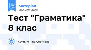 Тест "Граматика" 8 клас