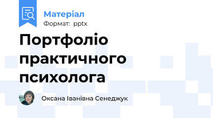 Портфоліо практичного психолога