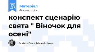 конспект сценарію свята " Віночок для осені"