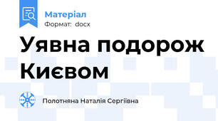 Уявна подорож Києвом