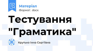 Тестування "Граматика"