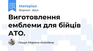 Виготовлення емблеми для бійців АТО.