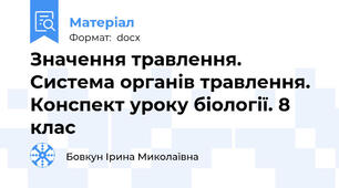 Значення травлення. Система органів травлення. Конспект уроку біології. 8 клас