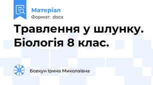 Травлення у шлунку. Біологія 8 клас.