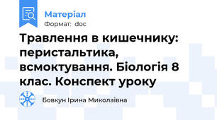 Травлення в кишечнику: перистальтика, всмоктування. Біологія 8 клас. Конспект уроку