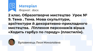 2 клас. Образотворче мистецтво  Урок № 9. Тема . Тема. Мова скульптури, архітектури й декоративно-прикладного мистецтва.  Ліплення персонажів вірша «Ходить гарбуз по городу» (пластилін).