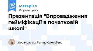 Презентація "Впровадження гейміфікації в початковій школі"