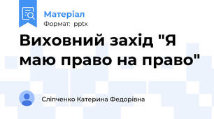 Виховний захід "Я маю право на право"