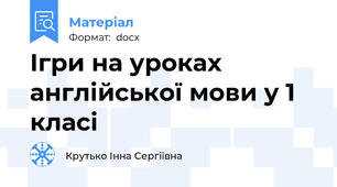 Ігри на уроках англійської мови у 1 класі