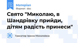 Свято "Миколаю, в Шандрівку прийди, дітям радість принеси"