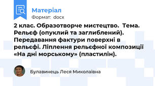 2 клас. Образотворче мистецтво.  Тема. Рельєф (опуклий та заглиблений). Передавання фактури поверхні в рельєфі. Ліплення рельєфної композиції «На дні морському» (пластилін).