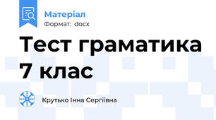 Тест граматика 7 клас